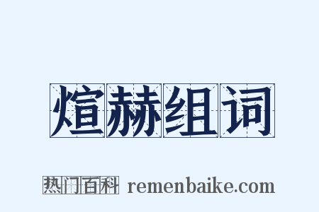 煊赫组词是什么意思的图片